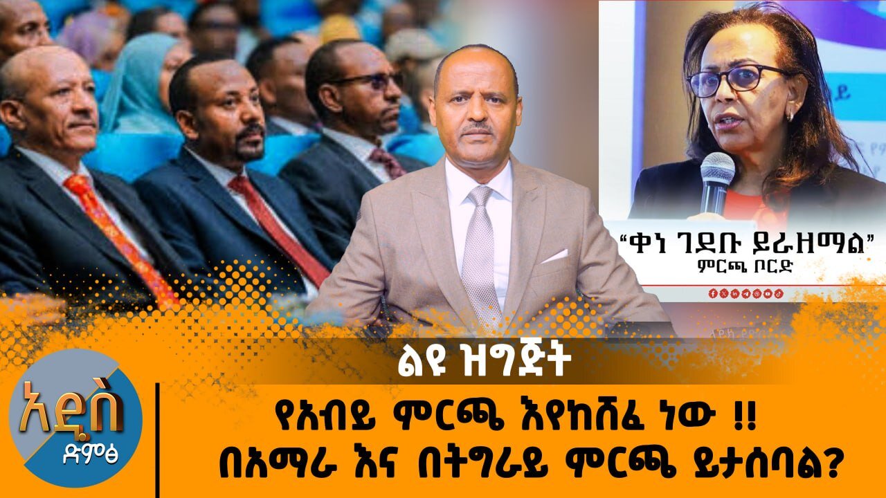 የአብይ ምርጫ እየከሸፈ ነው !! በአማራ እና በትግራይ ምርጫ ይታሰባል?