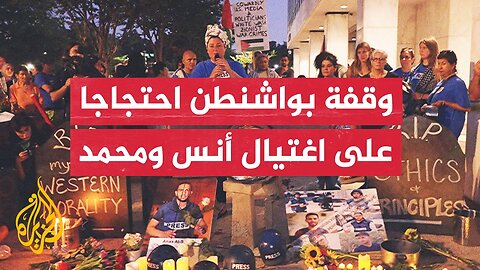 وقفة احتجاجية بواشنطن للتنديد باغتيال الاحتلال الإسرائيلي لصحفيي قناة الجزيرة في غزة