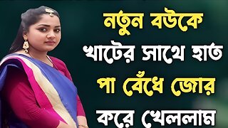 Bangla Choti Golpo | Husband Wife | বাংলা চটি গল্প | Jessica Shabnam | EP-642