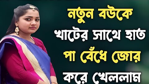 Bangla Choti Golpo | Husband Wife | বাংলা চটি গল্প | Jessica Shabnam | EP-642