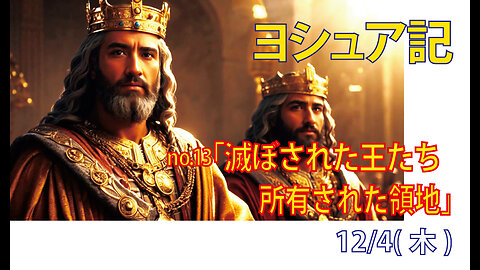 「滅ぼされた王たち」(ヨシュア12.1-24)みことば福音教会2025.12.04(日)