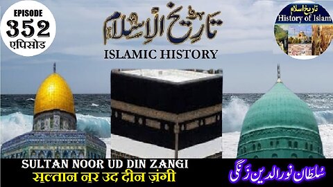 Islamic History Episode 352 Sultan Noor Ud Din Zangi सुल्तान नूर उद दीन ज़ंगी سلطان نور الدین زنگی