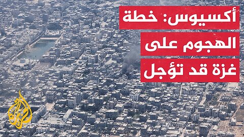 ما الشروط الإسرائيلية لإنهاء الحرب على قطاع غزة؟.. التفاصيل مع مراسل الجزيرة