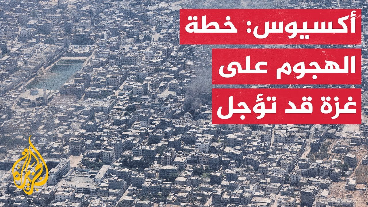 ما الشروط الإسرائيلية لإنهاء الحرب على قطاع غزة؟.. التفاصيل مع مراسل الجزيرة