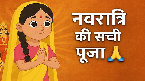 नवरात्रि की सच्ची पूजा 🙏 | Heart Touching Navratri Story for Kids | Moral Story in Hindi