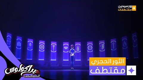 🐞 مقتطفات ميراكولوس . الدعسوقة والقط الأسود { الثور الحجري }.