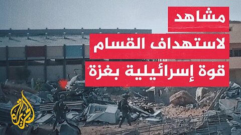 القسام تنشر مشاهد لاستهداف قوات إسرائيلية شمال غزة