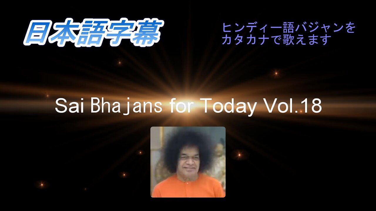 Sai Bhajans for Today Vol.18(日本語字幕)