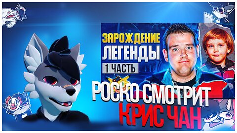 🐺 Роско смотрит EASTERCAKE - КРИС ЧАН: ЗАРОЖДЕНИЕ ЛЕГЕНДЫ [ЗАПАДНЫЙ КОНТЕНТ #10 Pt.1]