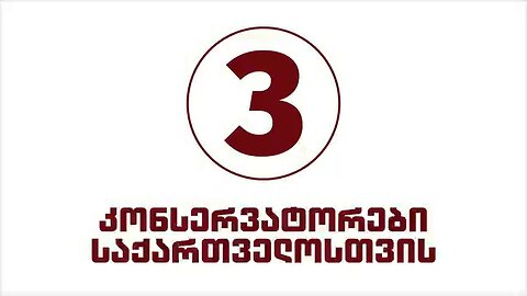 „კონსერვატორები საქართველოსთვის“: თბილისის მაჟორიტარი კანდიდატების წარდგენა. კლიპი. 11. 09. 2025