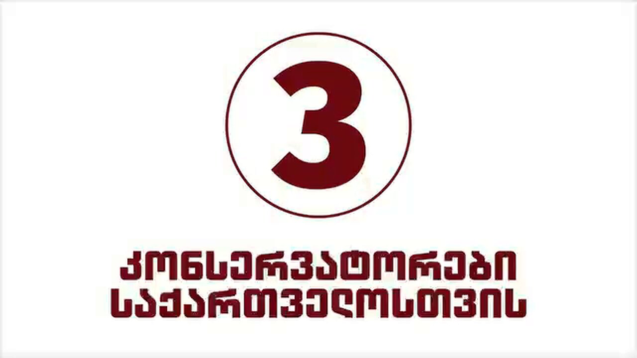 „კონსერვატორები საქართველოსთვის“: თბილისის მაჟორიტარი კანდიდატების წარდგენა. კლიპი. 11. 09. 2025