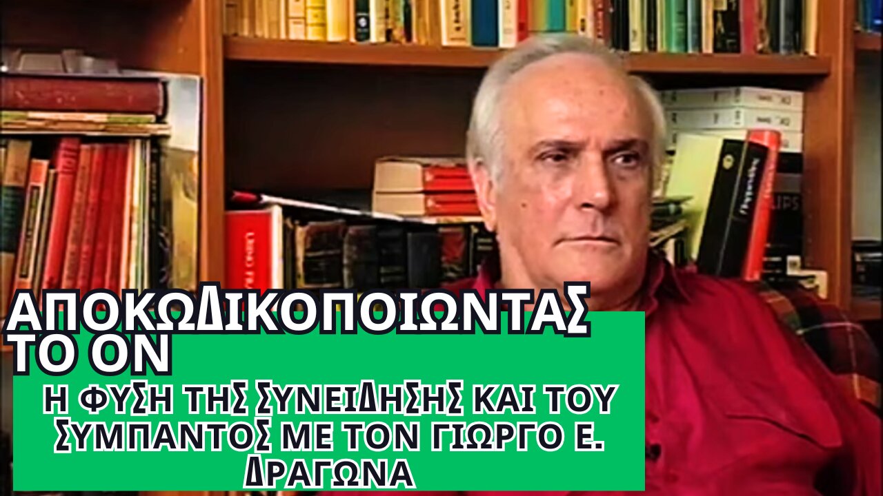 Αποκωδικοποιώντας το Ον: Η Φύση της Συνείδησης και του Σύμπαντος με τον Γιώργο Ε. Δραγώνα