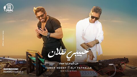 تامر حسنى - حبيبى تقلان