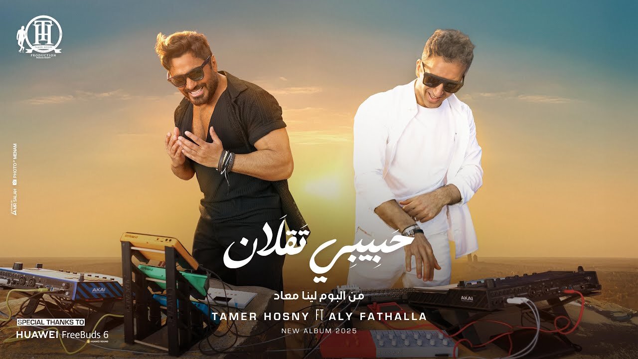 تامر حسنى - حبيبى تقلان
