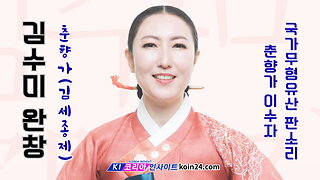 김수미 판소리 완창 춘향가 1부.(서울돈화문국악당) 25.9.13.