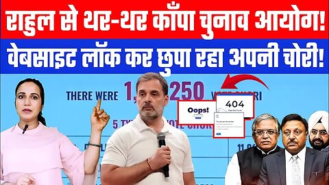 राहुल से थर-थर काँपा चुनाव आयोग! वेबसाइट लॉक कर छुपा रहा अपनी चोरी! Desh Live | Ashima Tyagi