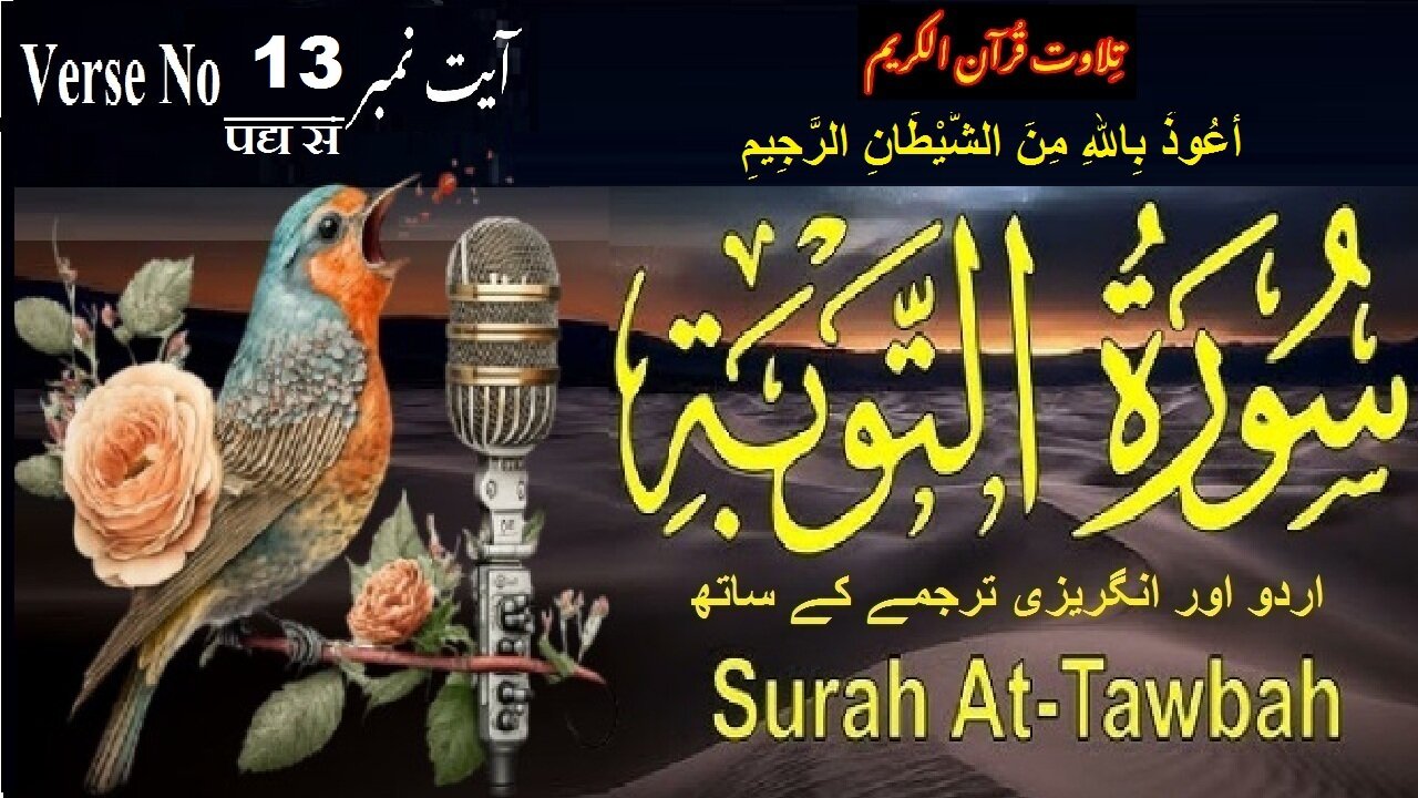 Surah At Taubah Verse No 13 تلاوت َسورة اَلتَّوْبَة اردو اور انگریزی ترجمے کے ساتھ آیت نمبر