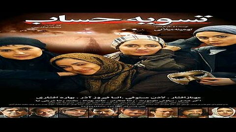 Tasviye_Hesab l فیلم تسویه حساب