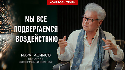 Профессор Марат Асимов — психика и влияние | Контроль теней