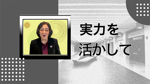 恐れを乗り越え、実力を活かして