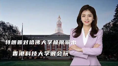 特朗普对哈佛大学极限输出，却遭到当头一棒，香港科技大学很会玩