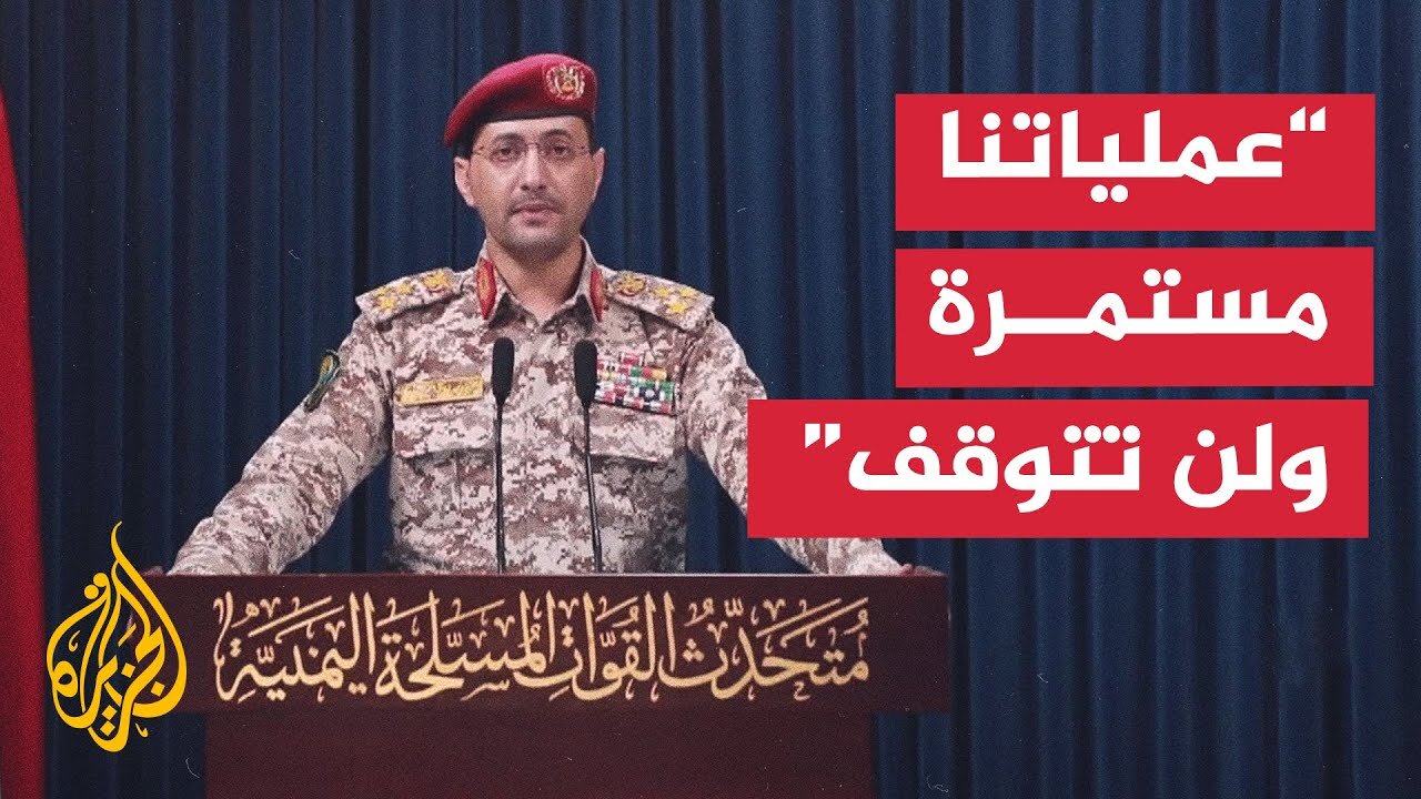 كلمة يحيى سريع المتحدث العسكري باسم جماعة أنصار الله