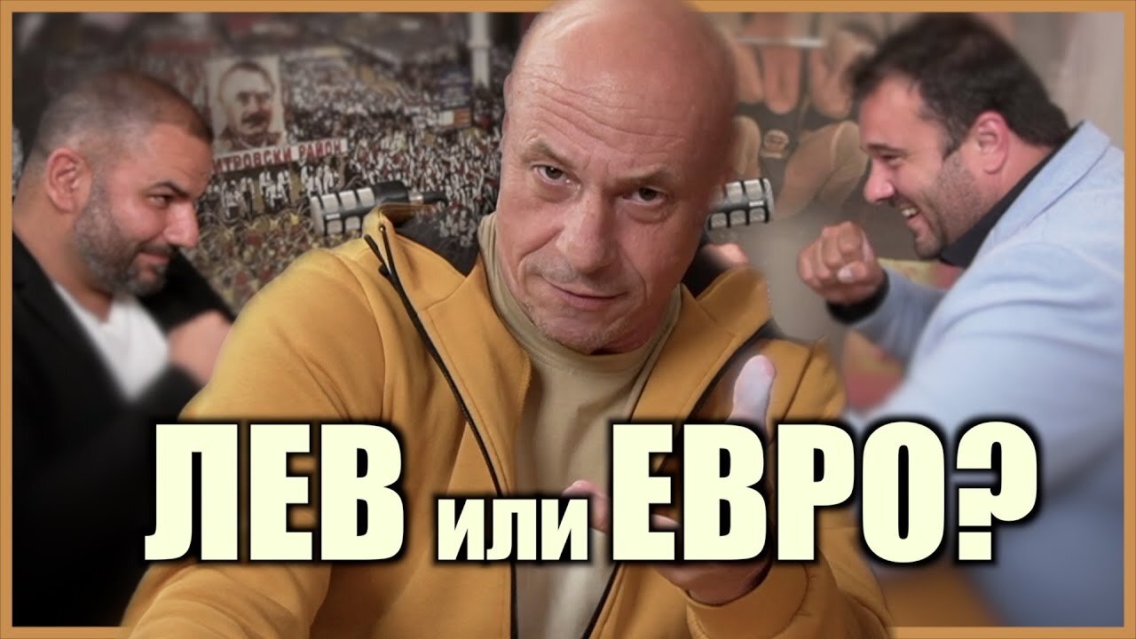 ЛЕВ или ЕВРО? ГОСТИ ЙОРДАН МИЦИКУЛЕВ И КИРИЛ ГЕОРЕВ! /ПЕЙТРИЪН/