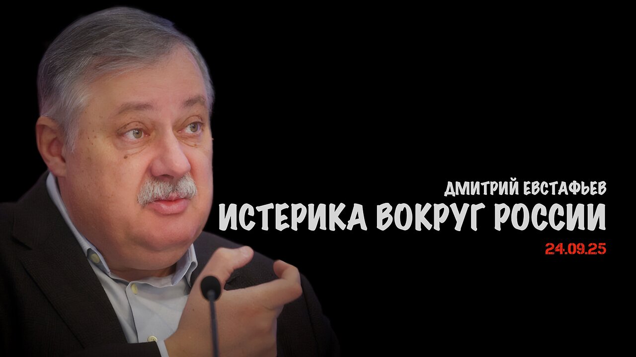 Истерика вокруг России | Дмитрий Евстафьев