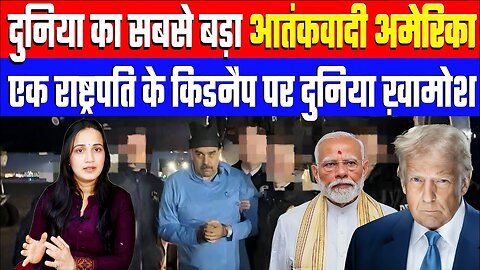 दुनिया का सबसे बड़ा आतंकवादी अमेरिका! एक राष्ट्रपति के किडनैप पर दुनिया ख़ामोश। Desh Live | Maduro