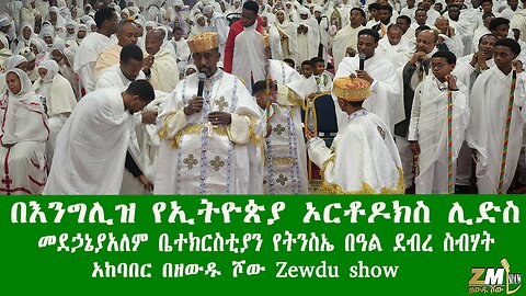 በእንግሊዝ የኢትዮጵያ ኦርቶዶክስ ሊድስ ደብረ ስብሃት መደኃኔያአለም ቤተክርስቲያን የትንስኤ በዓል አከባበር በዘውዱ ሾው Zewdu show PART 2