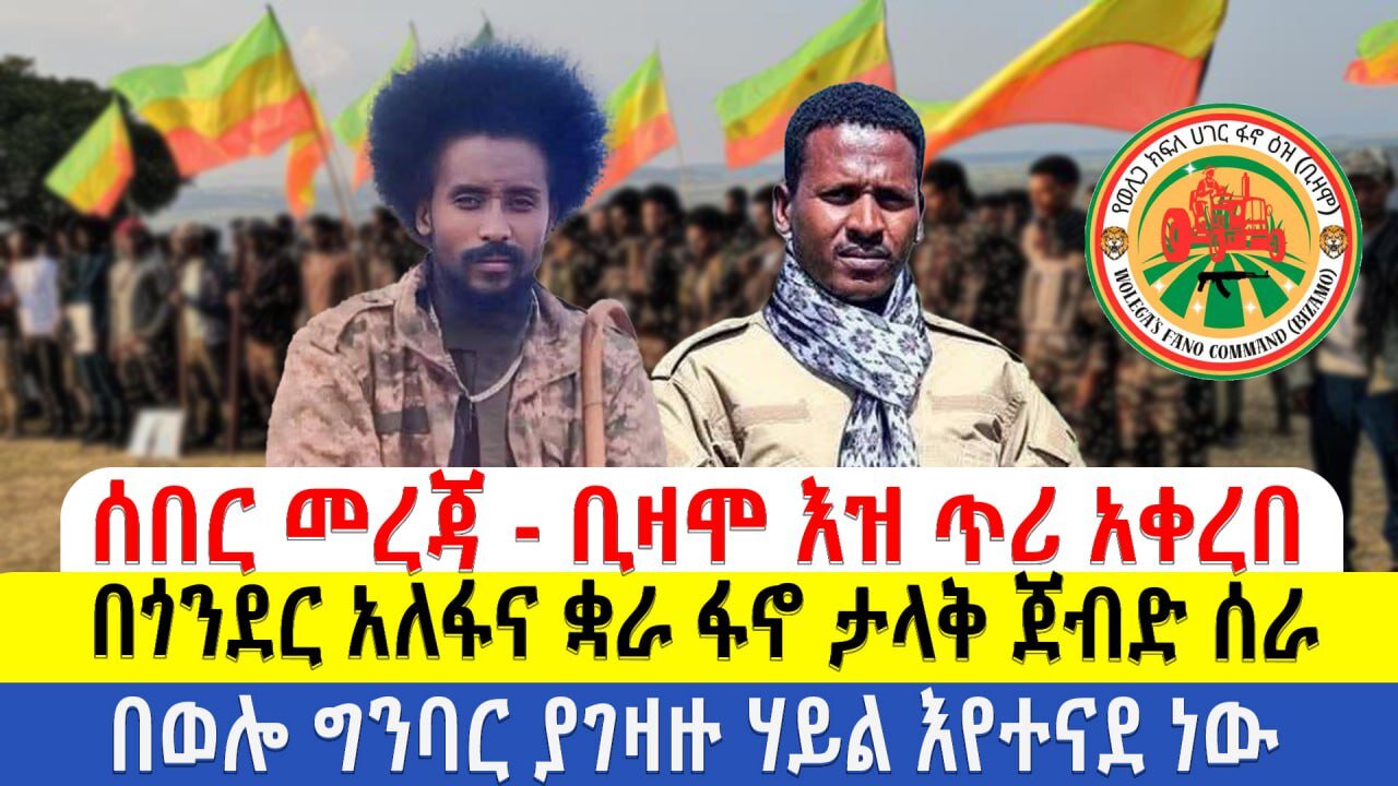ሰበር መረጃ - ቢዛሞ እዝ ጥሪ አቀረበ | በጎንደር አለፋና ቋራ ፋኖ ታላቅ ጀብድ ሰራ | በወሎ ግንባር ያገዛዙ ሃይል እየተናደ ነው