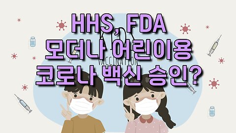 장관 몰래 어린이용 백신 승인하다가 잘린 분들이 계시답니다.