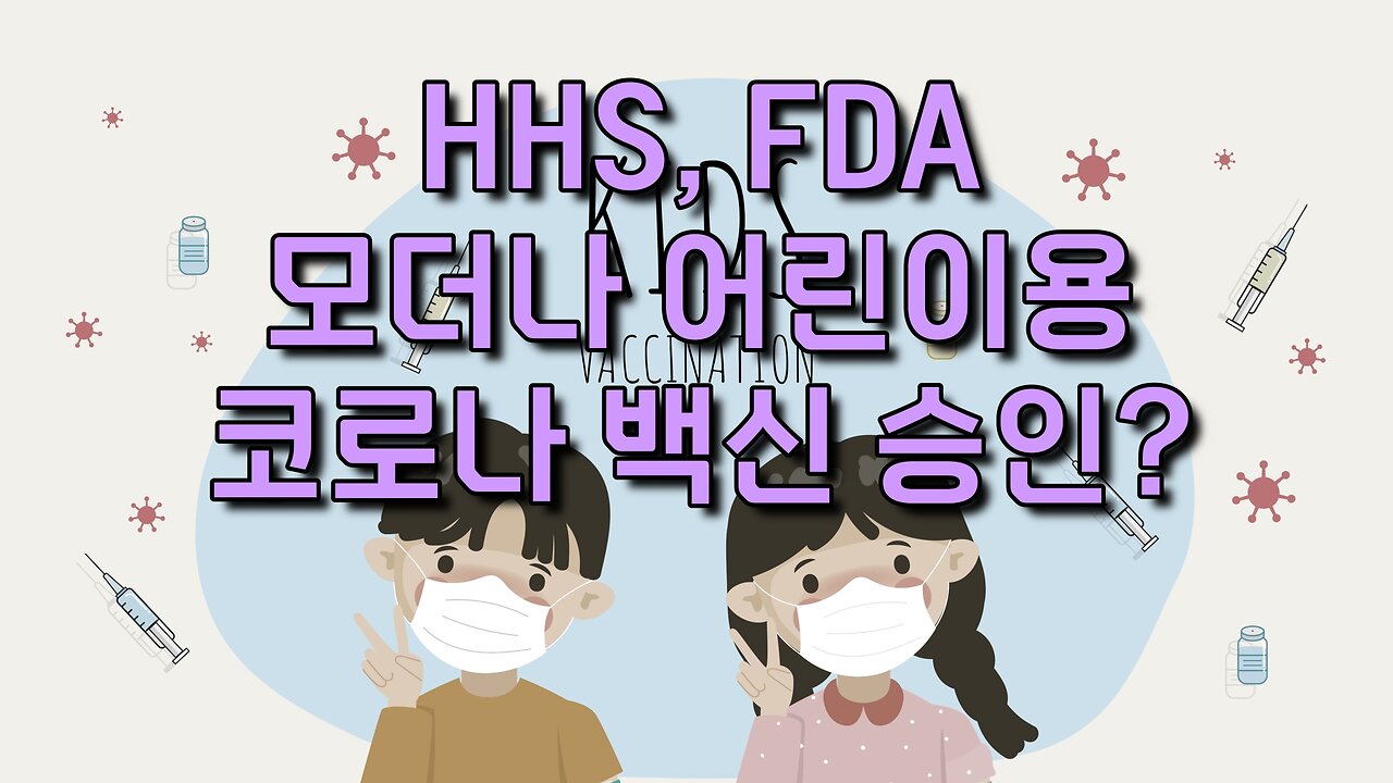 장관 몰래 어린이용 백신 승인하다가 잘린 분들이 계시답니다.
