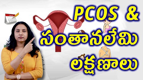 PCOS & సంతానలేమి లక్షణాలు What are the Signs of PCOS & Infertility Best Homeoapathy Treatment Cure