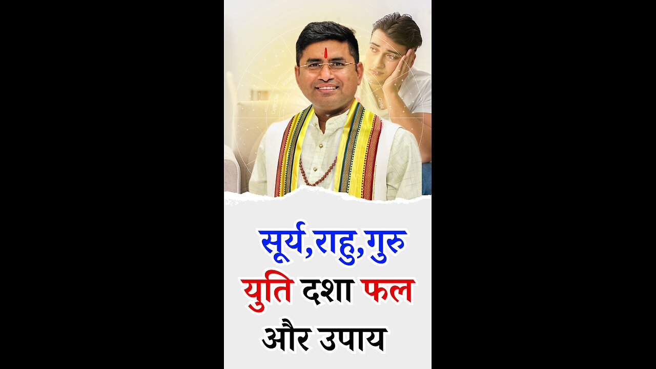 सूर्य,राहु, गुरु युति दशा फल Pt Virender Shukla