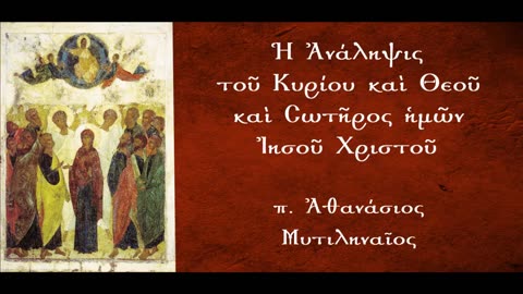 Στην Ανάληψη - π. Αθανάσιος Μυτιληναίος