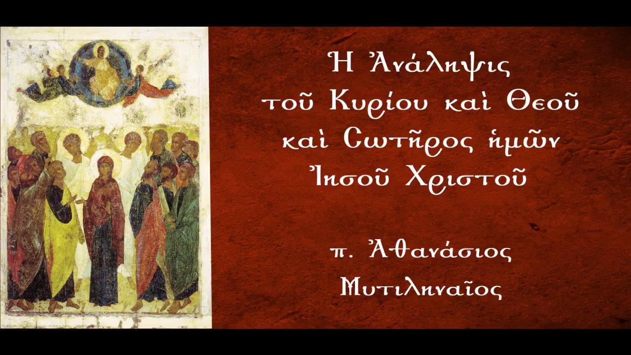 Στην Ανάληψη - π. Αθανάσιος Μυτιληναίος