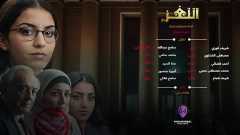 اللغز - بشكل غير رسمي - الحلقة السادسة