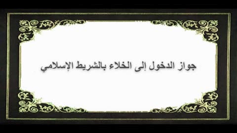5-جواز الدخول إلى الخلاء بالشريط الإسلامي