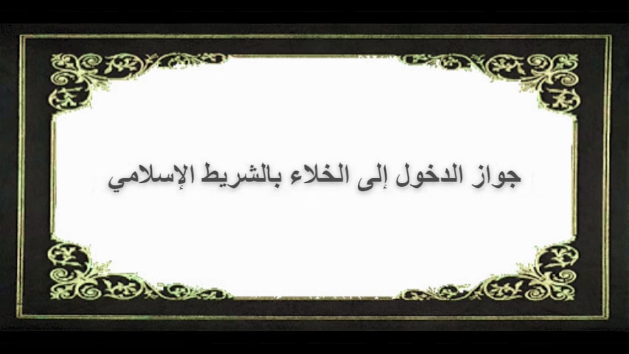 5-جواز الدخول إلى الخلاء بالشريط الإسلامي
