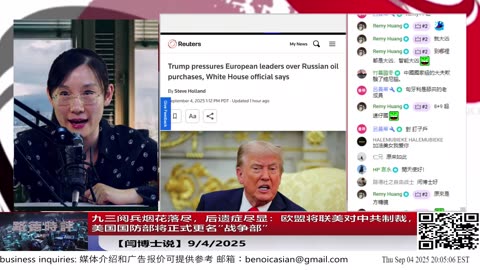 【路德社】九三阅兵烟花落尽，后遗症尽显：欧盟将联美对中共制裁，美国国防部将正式更名“战争部”9/4/2025【ludepress.com】