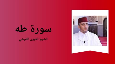 Surah Ta-Ha - Sheikh Laayoun El Kouchi