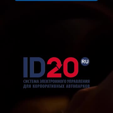 Секреты экономии: как ID20 меняет правила игры для автопарков! #бизнес #automobile