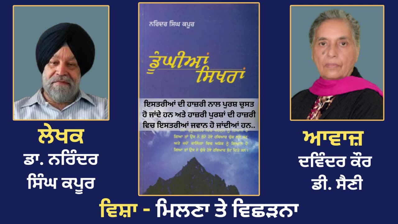 ਵਿਸ਼ਾ - ਮਿਲਣਾ ਤੇ ਵਿਛੜਨਾ __ Prose Book_ Dunghian Sikhran __ By_ Dr. Narinder Singh Kapoor