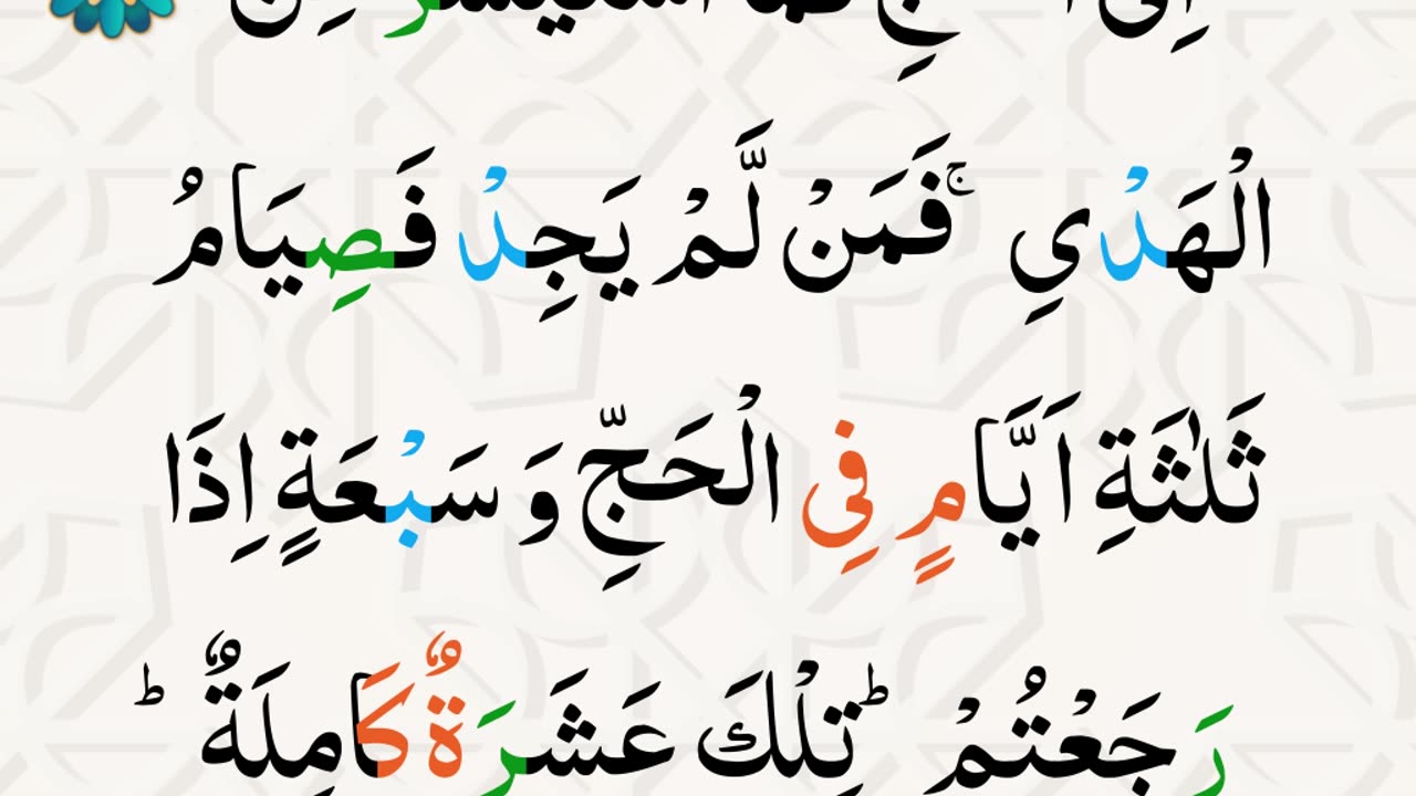100 Surah Al-Baqarah (سورة البقرة) Ayat 196 recited by Sheikh Yasser Al-Dossari with Tajweed