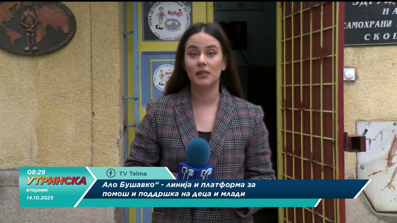 НА ЛИЦЕ МЕСТО со Маја Велковска за телефонската линија АЛО БУШАВКО