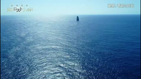 NHKスペシャル 「秘島探検 東京ロストワールド」第2集 孀婦岩