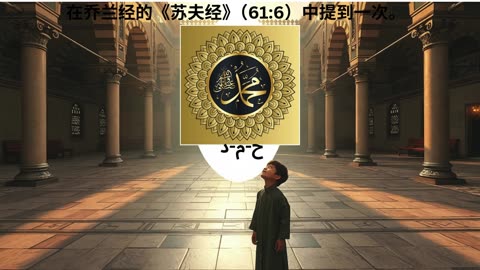 圣洁的穆罕默德（愿主赐他平安）的美丽名字和尊称