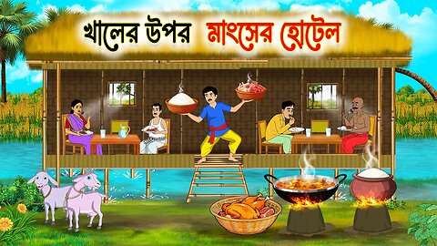 খালের উপর মাংসের হোটেল | Notun Bangla Golpo | Bengali Fairy Tales Cartoon | Thakumar Jhuli
