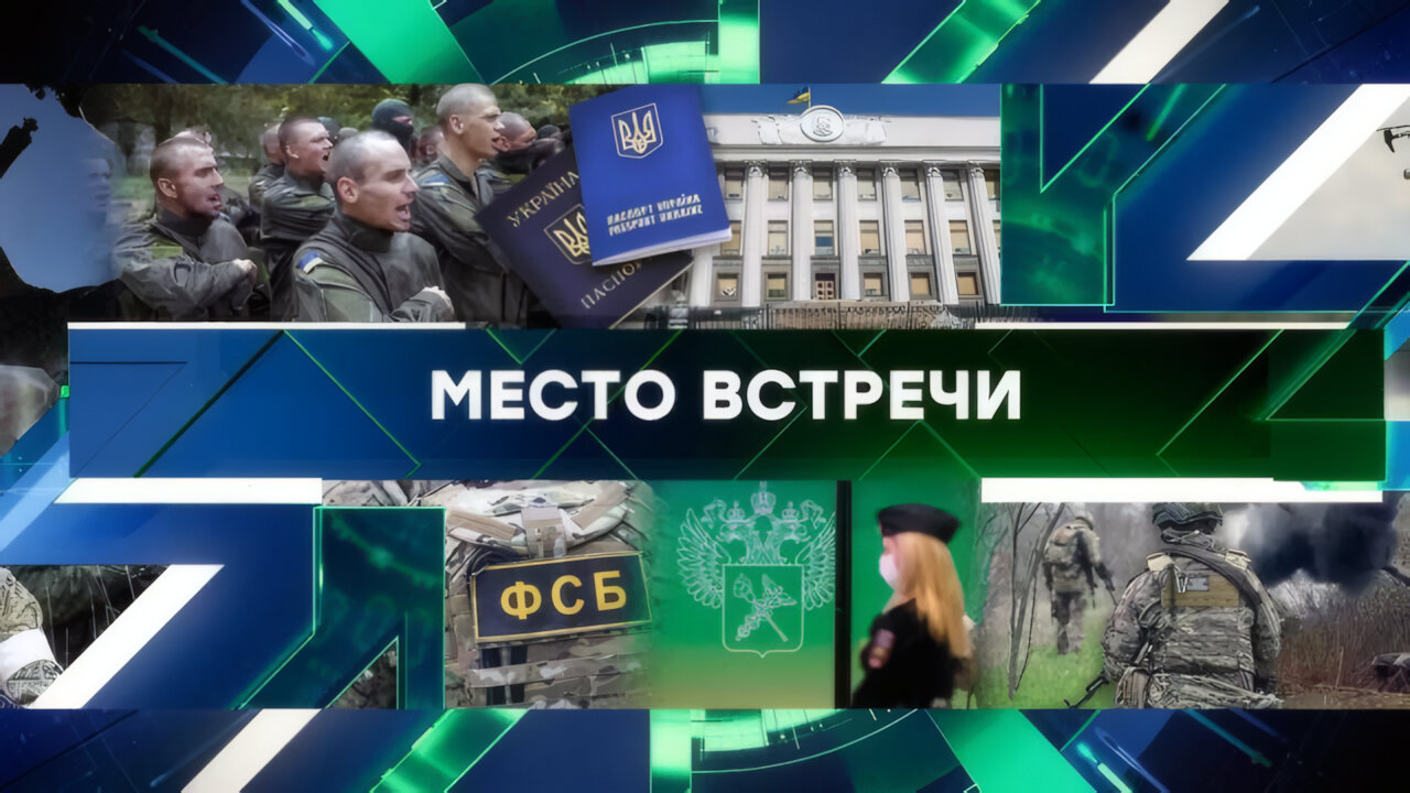 «Место встречи». Выпуск от 30 апреля 2025 года